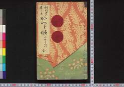 新作十二番之内 かつら姫 / Shinsaku Jūniban no Uchi Katsurahime (Book of Literature) image