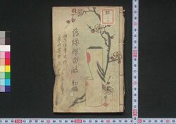 薄緑娘白浪 / Usumidori Musume Shiranami (Book of Literature) image