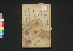 薄緑娘白浪　第二編 / Usumidori Musume Shiranami (Book of Literature), Part 2 image