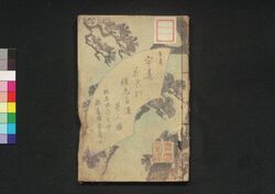 薄緑娘白浪 第三編 / Usumidori Musume Shiranami (Book of Literature), Part 3 image