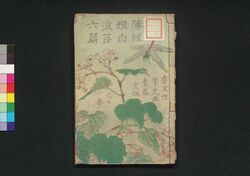 薄緑娘白浪 第六編 / Usumidori Musume Shiranami (Book of Literature), Part 6 image