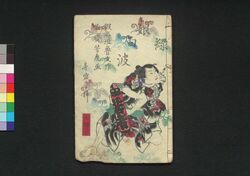 薄緑娘白浪　七編下 / Usumidori Musume Shiranami (Book of Literature), Part 7 (2) image