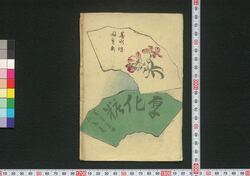 厚化粧万年嶋田 二編上 / Atsugeshō Mannen Shimada (Book of Literature), Part 2 (1) image