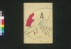 厚化粧万年嶋田 五編上/Atsugeshō Mannen Shimada (Book of Literature), Part 5 (1) image