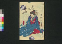 厚化粧万年嶋田 十編下 / Atsugeshō Mannen Shimada (Book of Literature), Part 10 (2) image