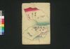 厚化粧万年嶋田 十一編上/Atsugeshō Mannen Shimada (Book of Literature), Part 11 (1) image