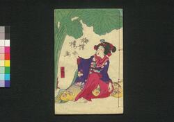 厚化粧万年嶋田 十一編下 / Atsugeshō Mannen Shimada (Book of Literature), Part 11 (2) image