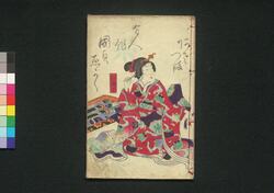 柳蔭月朝妻 初編下 / Yanagikage Tsuki no Asazuma (Book of Literature), Part 1 (2) image