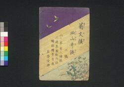 菊文様皿山奇談 二編上 / Kikumoyō Sarayama Kidan (Book of Literature), Part 2 (1) image