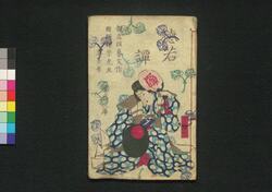 松飾徳若譚 三編下 / Matsukazari Tokuwaka Monogatari (Book of Literature), Part 3 (2) image