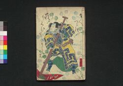 薮黄鸝八幡不知 五篇上 / Yabuuguisu Yawata Shirazu (Book of Literature), Part 5 (1) image
