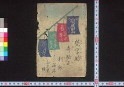 梵字滝奇験之利剣(成田御利生記) / Bonjigataki Shirushi no Riken (Narita Gorishōki) (Book of Literature) image