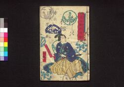 梵字滝奇験之利剣(成田御利生記) 初編下 / Bonjigataki Shirushi no Riken (Narita Gorishōki) (Book of Literature), Part 1 (2) image