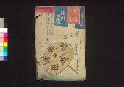 梵字滝奇験之利剣（成田御利生記） 三編上 / Bonjigataki Shirushi no Riken (Narita Gorishōki) (Book of Literature), Part 3 (1) image