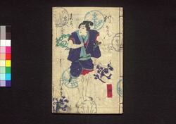 梵字滝奇験之利剣(成田御利生記) 三編下 / Bonjigataki Shirushi no Riken (Narita Gorishōki) (Book of Literature), Part 3 (2) image
