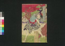 不事多侠客伝 二 / Fujita Kyōkakuden (Book of Literature), 2 image