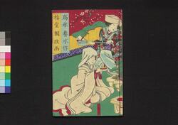 阿玉ヶ池櫛月形 三編下 / Otamagaike Kushi no Tsukigata (Book of Literature), Part 3 (2) image
