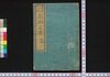 春雨文庫 初編上/Harusame Bunko (Fiction Based on True Stories), Part 1 (1) image