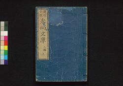 春雨文庫 二編上 / Harusame Bunko (Fiction Based on True Stories), Part 2 (1) image