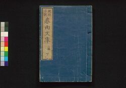 春雨文庫 二編下 / Harusame Bunko (Fiction Based on True Stories), Part 2 (2) image