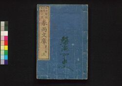 春雨文庫 第三号上 / Harusame Bunko (Fiction Based on True Stories), Part 3 (1) image