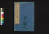 春雨文庫 第三号下/Harusame Bunko (Fiction Based on True Stories), Part 3 (2) image