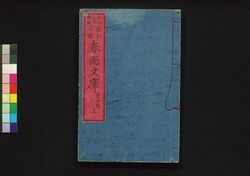 春雨文庫 第五号上 / Harusame Bunko (Fiction Based on True Stories), Part 5 (1) image