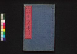 春雨文庫 第六号上 / Harusame Bunko (Fiction Based on True Stories), Part 6 (1) image