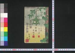 小倉山青樹栄昔日新話 / Ogurayama Aoki no Sakae Sekijitsu Shinwa (Book of Literature) image