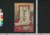 明治奇談方今五人男　初編上/Meiji Kidan Hōkon Goninotoko (Book of Literature), Part 1 (1) image