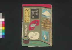 関口文七写真阿若新編伊香保土産　六編上 / Sekiguchi Bunshichi Shashin Owaka Shimpen Ikaho Miyage (Book of Literature), Part 6 (1) image