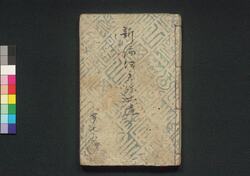 関口文七写真阿若新編伊香保土産　七編 / Sekiguchi Bunshichi Shashin Owaka Shimpen Ikaho Miyage (Book of Literature), Part 7 image