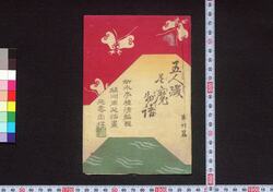 五人殱苦魔物語 / Goningiri Kuma Monogatari (Book of Literature) image