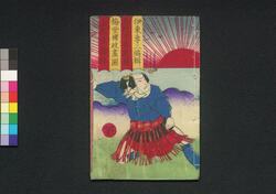 綾重衣紋廼春秋　二編下 / Ayagasane Emon no Haru Aki (Book of Literature), Part 2 (3) image