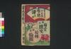 滋賀県美談今常盤布施譚 二編上/Shigaken Bidan Ima Tokiwa Fuse Monogatari (Fiction Based on True Crime), Part 2 (1) image