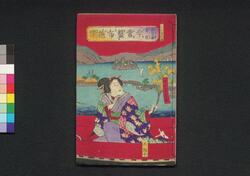 滋賀県美談今常盤布施譚　三編中 / Shigaken Bidan Ima Tokiwa Fuse Monogatari (Fiction Based on True Crime), Part 3 (2) image
