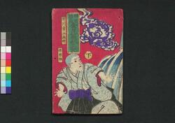 田宮坊太郎金昆羅利生記 下 / Tamiya Bōtarō Kompira Rishōki (Book of Literature), 2 image