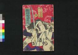 敵討喝法の辻 下 / Katakiuchi Gappō no Tsuji (Book of Literature), 2 image