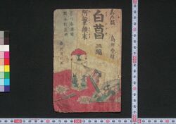 白菖阿繁顛末 二編上 / Hanaayame Oshige no Nariyuki (Book of Literature), Part 2 (1) image