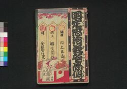 国定忠治義名の高嶋　第五編上 / Kunisada Chūji Gimei no Takashima (Story of Kunisada Chūji), Part 5 (1) image