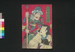 庚申通夜譚　四編 / Kōshin Tsuya Monogatari (Story Based on Journey to the West), Part 4 image
