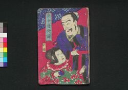 庚申通夜譚　六編 / Kōshin Tsuya Monogatari (Story Based on Journey to the West), Part 6 image