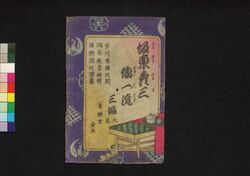 坂東彦三倭一流 三編上 / Bandō Hikosa Yamato Ichiryū (Book of Literature), Part 3 (1) image