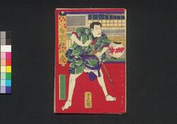 腕競心三俣 第二編上之巻 / Udekurabe Kokoro no Mitsumata (Book of Literature), Part 2 (1) image