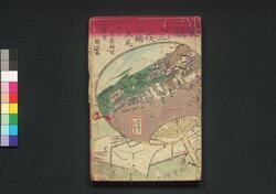 腕競心三俣 三編上之巻 / Udekurabe Kokoro no Mitsumata (Book of Literature), Part 3 (1) image