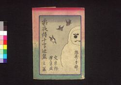 霜夜鐘十字辻筮　三編上 / Shimoyo no Kane Jūji no Tsujiura (Book of Literature), Part 3 (1) image