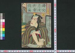 国定忠次侠勇伝 / Kunisada Chūji Kyōyūden (Story of Kunisada Chūji) image