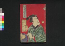 於染久松染模様妹背門松 下 / Osome Hisamatsu Somemoyō Imose no Kadomatsu (Tragic Love Story of Osome and Hisamatsu), 2 image