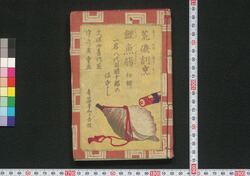 荒磯割烹鯉魚腸 / Araiso Ryōri Koi no Harawata (Story of Ichikawa Danjūrō Ⅷ) image