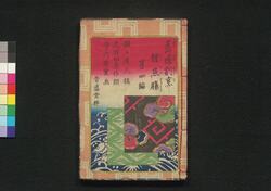 荒磯割烹鯉魚腸　四編 / Araiso Ryōri Koi no Harawata (Story of Ichikawa Danjūrō Ⅷ), Part 4 image